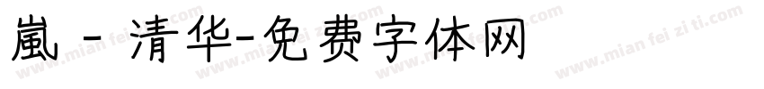 嵐 - 清华字体转换